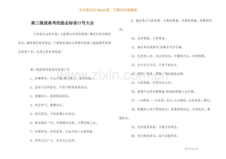 高三挑战高考的励志标语口号大全.docx_第1页