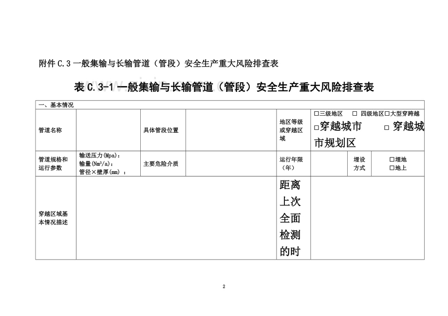 一般集输与长输管道(管段)安全生产重大风险排查表.docx_第2页