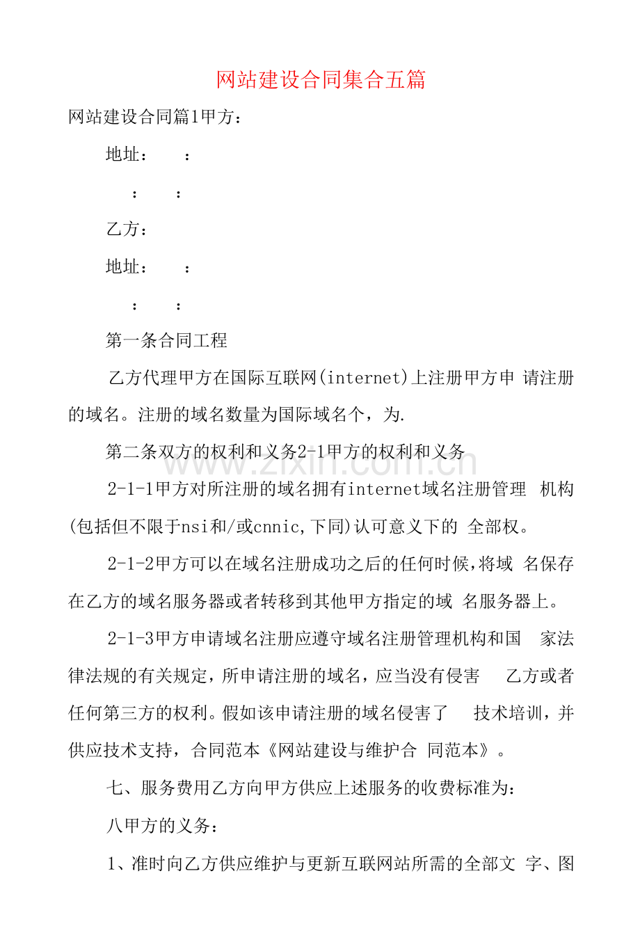 网站建设合同集合五篇.docx_第1页