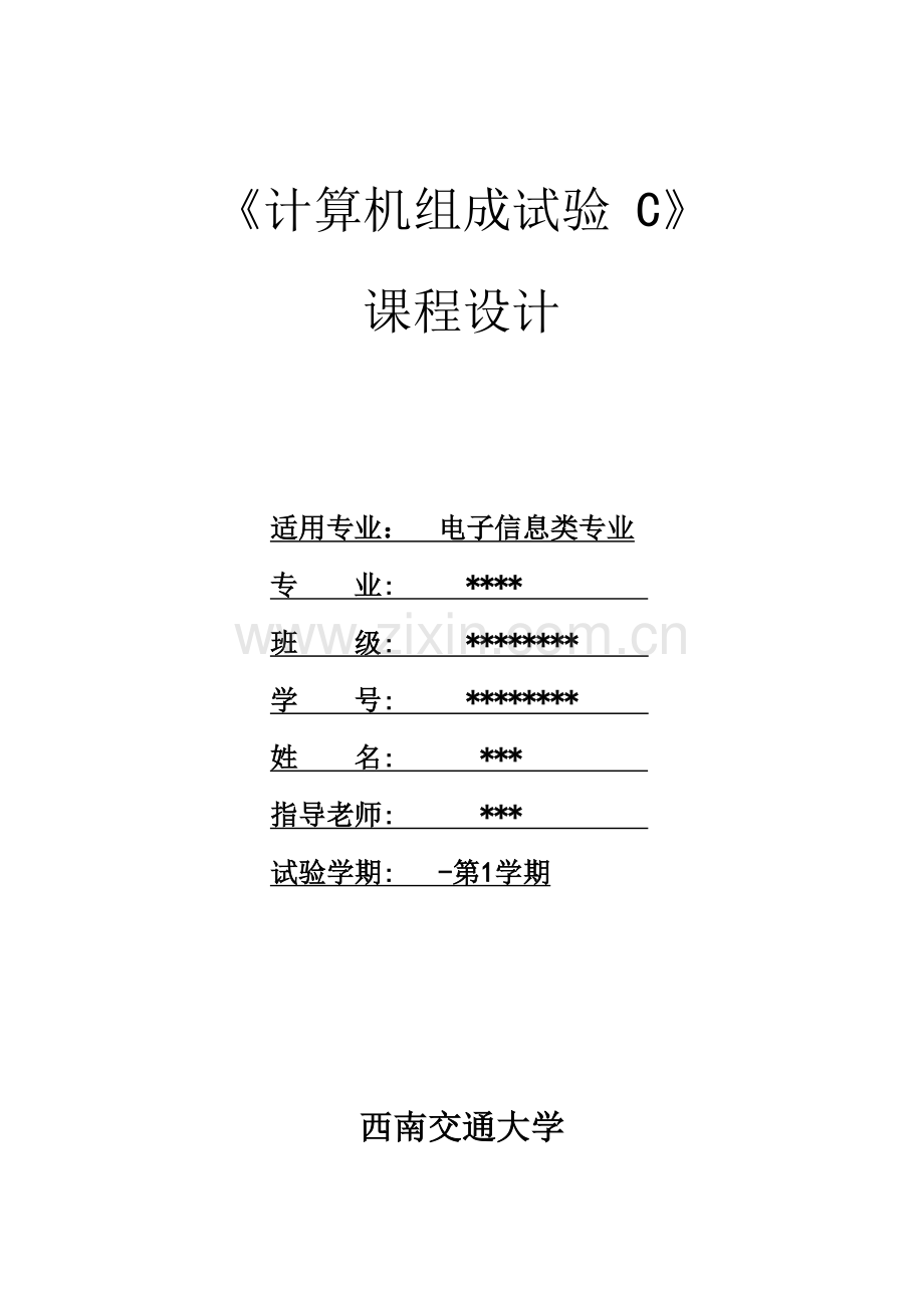 简单计算机系统专业课程设计计算机组成实验C.doc_第1页