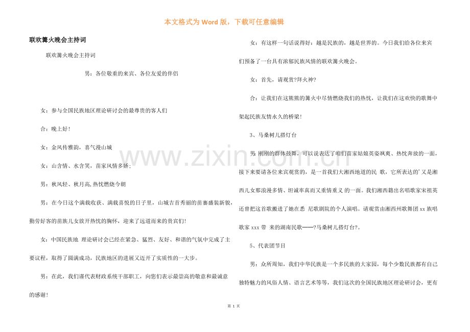 联欢篝火晚会主持词.docx_第1页