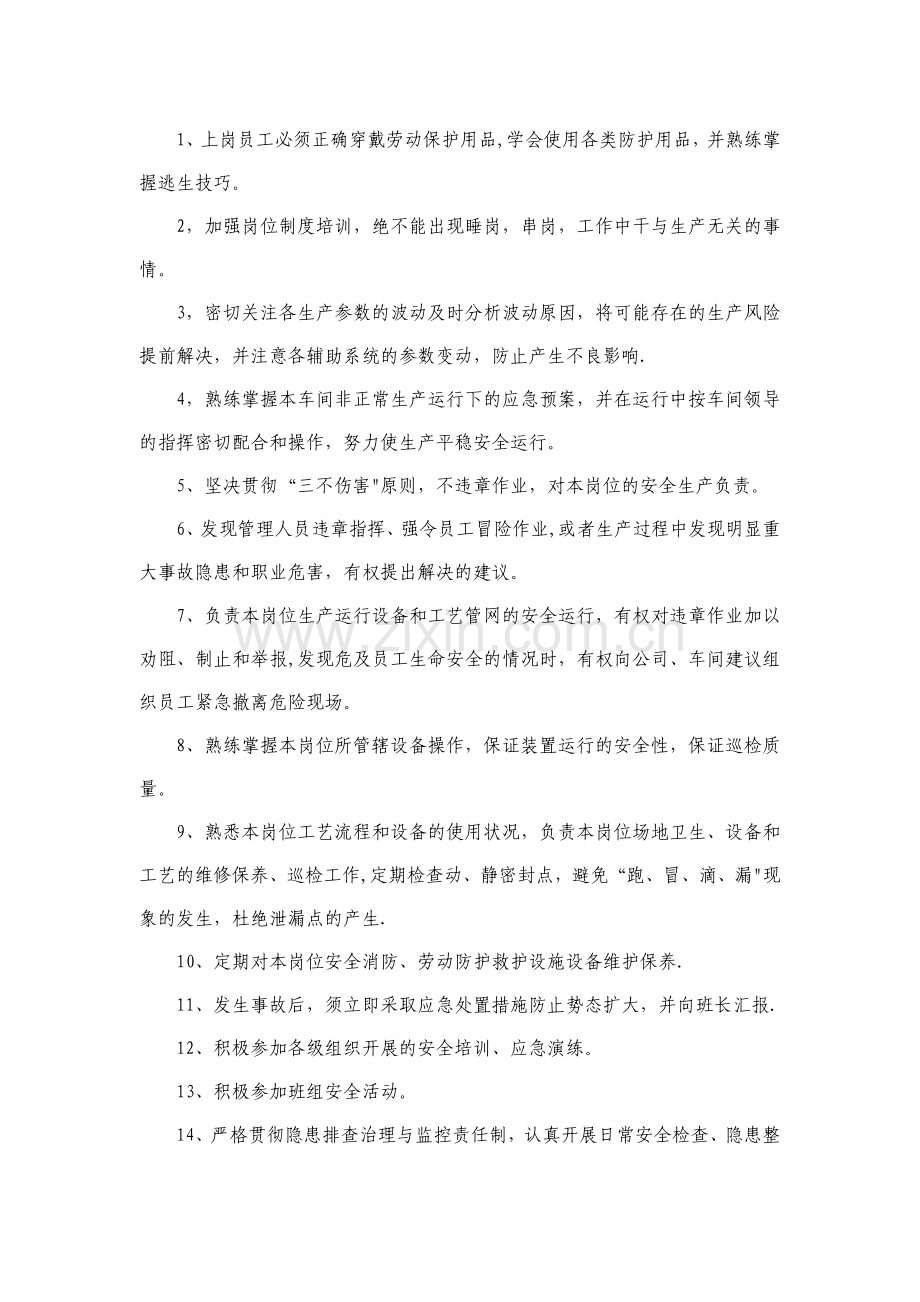 化工厂主操岗位职责.doc_第1页