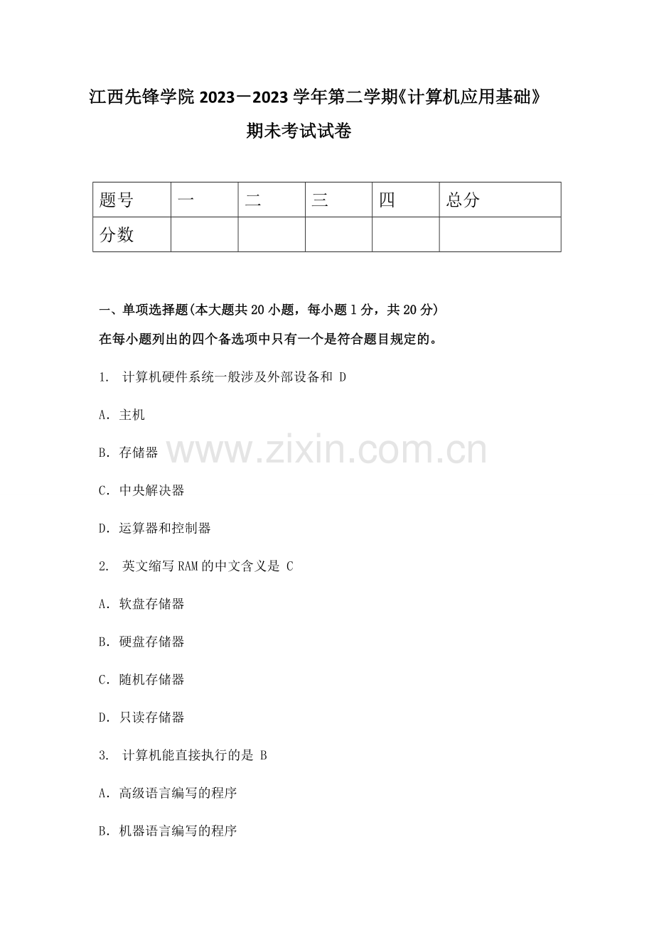 2023年计算机应用基础期末考试D卷.doc_第1页