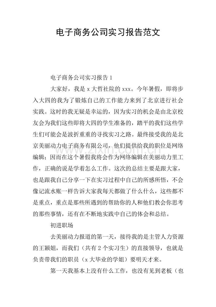 电子商务公司实习报告范文.doc_第1页