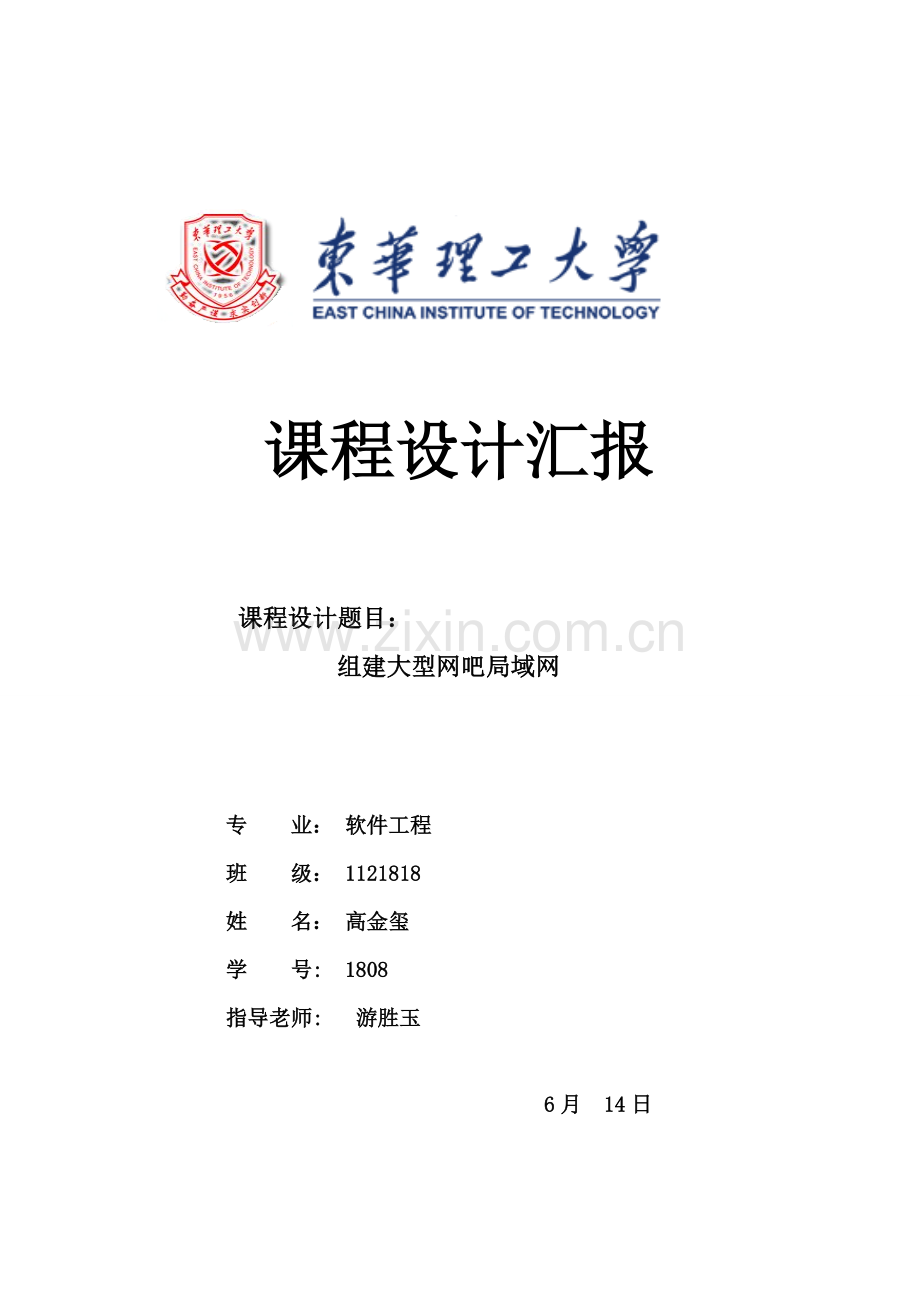 计算机网络专业课程设计方案报告组建大型网吧局域网.doc_第1页