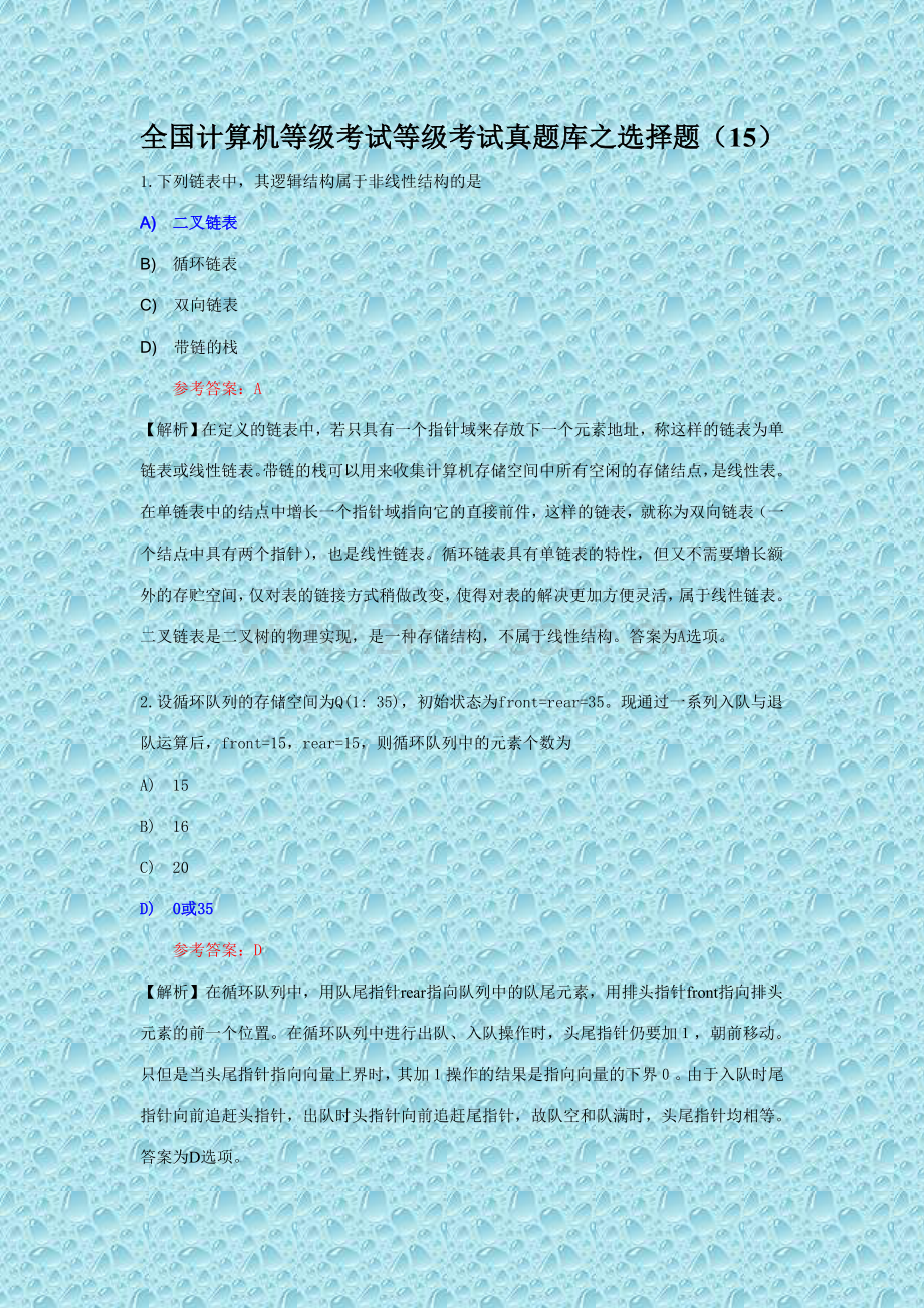 2023年全国计算机等级考试二级C语言真题库之选择题.doc_第1页