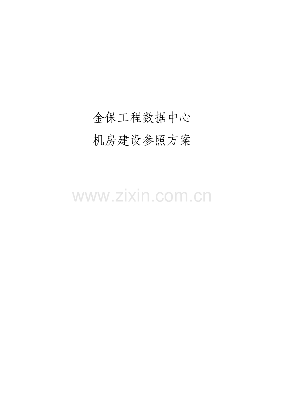 金保工程数据中心机房建设方案样本.doc_第1页