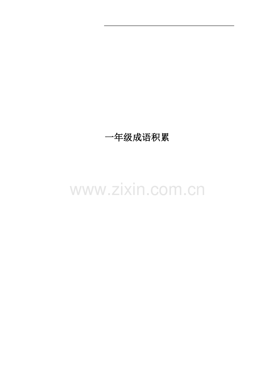 一年级成语积累.docx_第1页