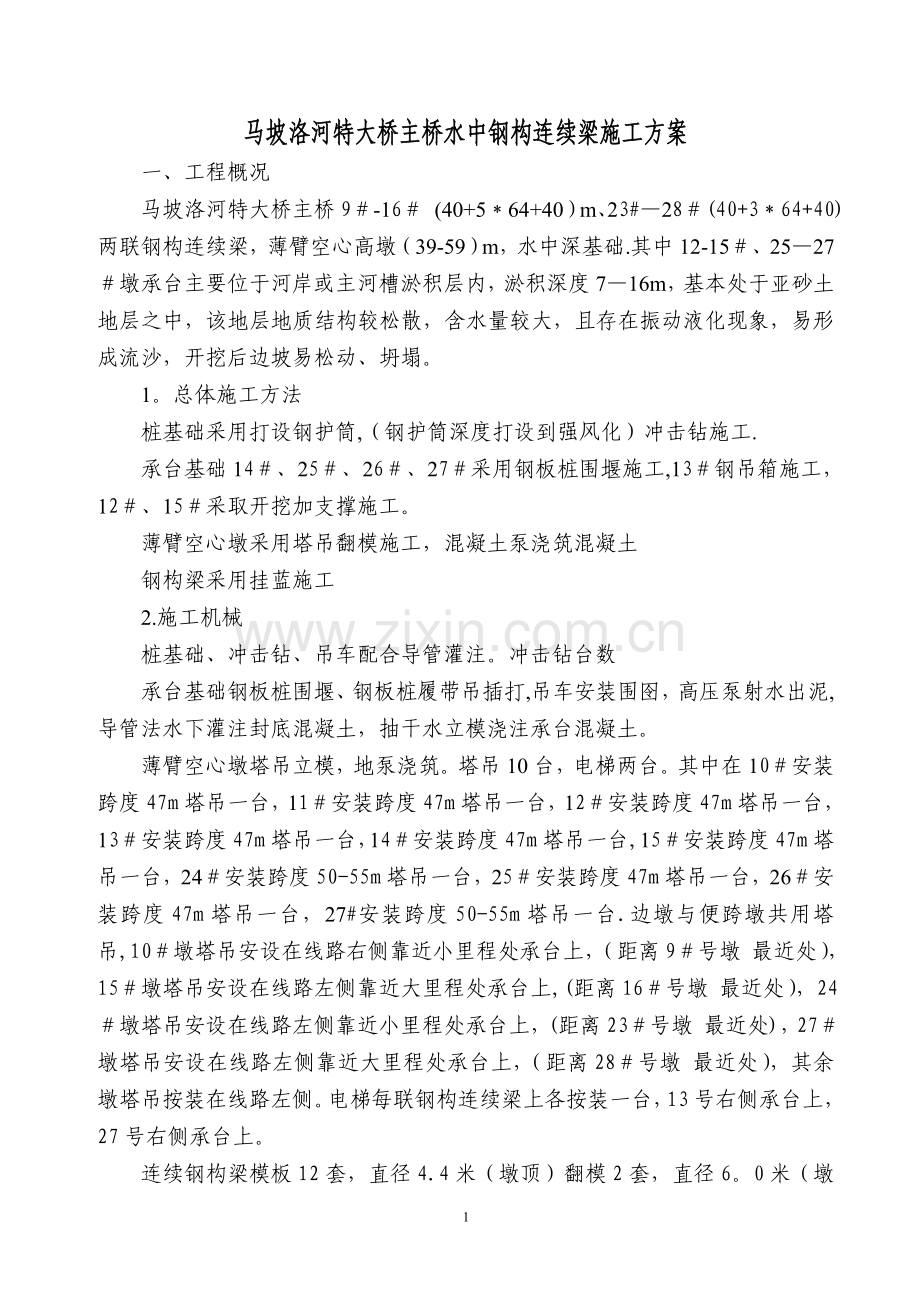 马坡水中连续梁施工方案试卷教案.doc_第1页