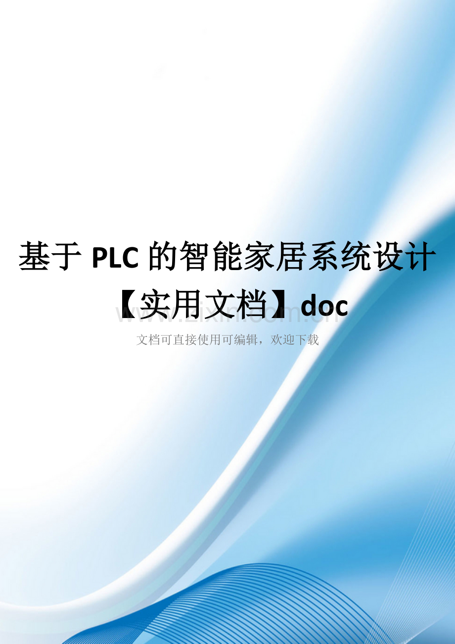 基于PLC的智能家居系统设计doc.doc_第1页