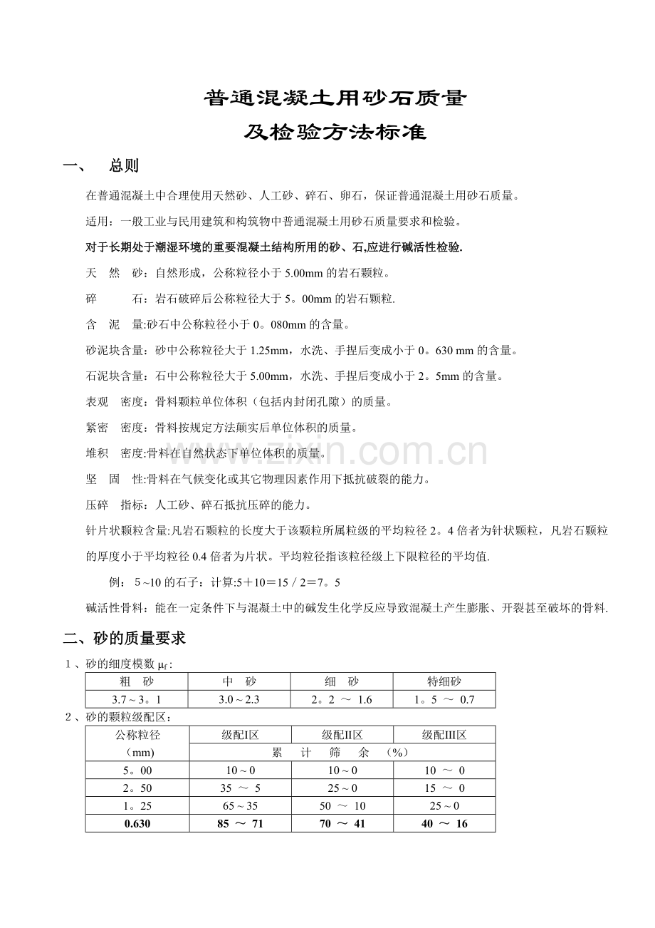 《砂石质量及检验方法标准》.doc_第1页