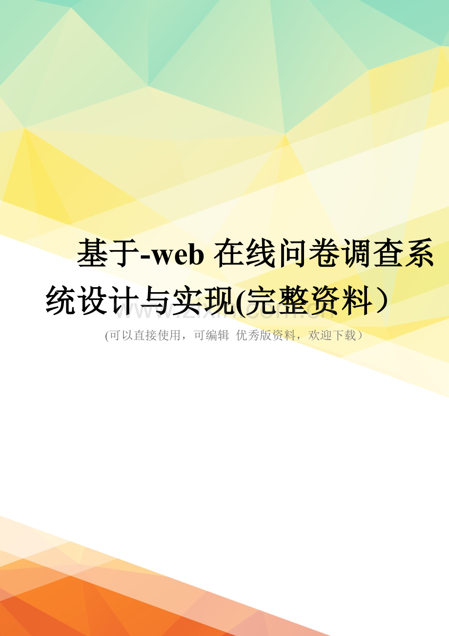 基于-web在线问卷调查系统设计与实现.doc_第1页