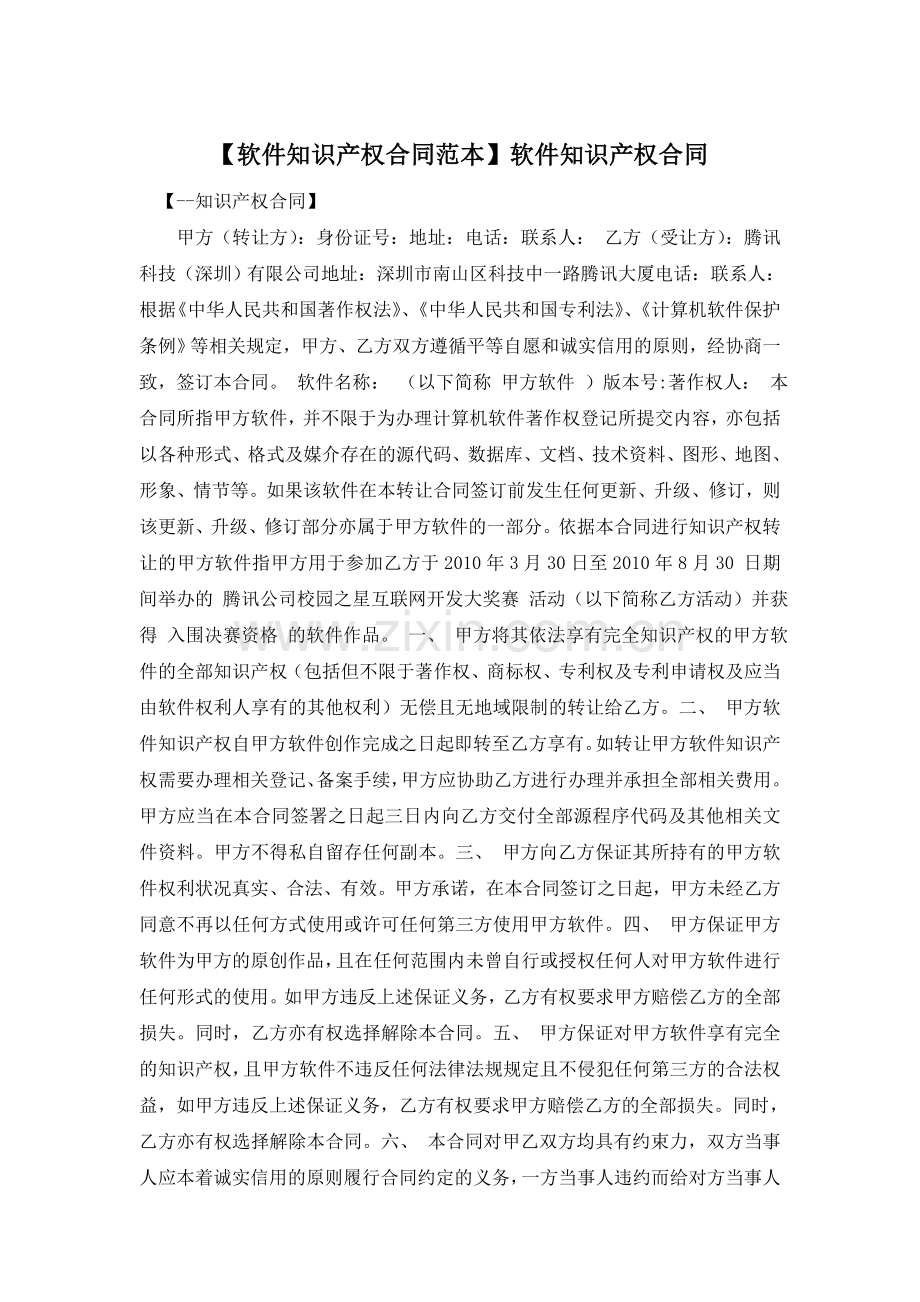 【软件知识产权合同范本】软件知识产权合同.doc_第1页