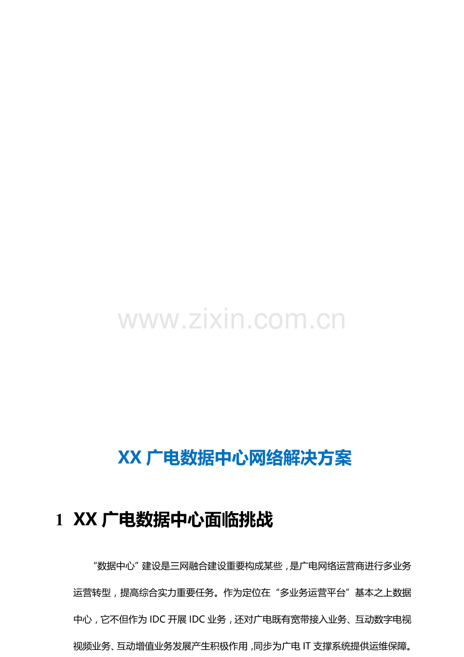 XX广电数据中心网络解决方案样本.doc_第1页