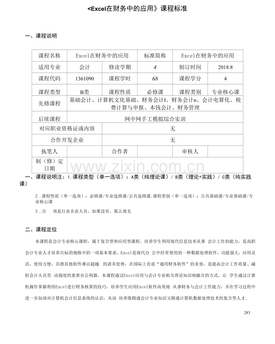 《Excel在财务中的应用》课程标准(高职).docx_第1页