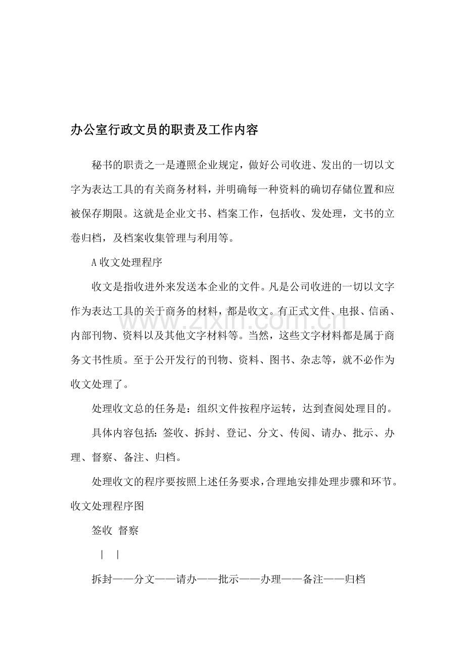 行政文秘的工作职责.doc_第1页