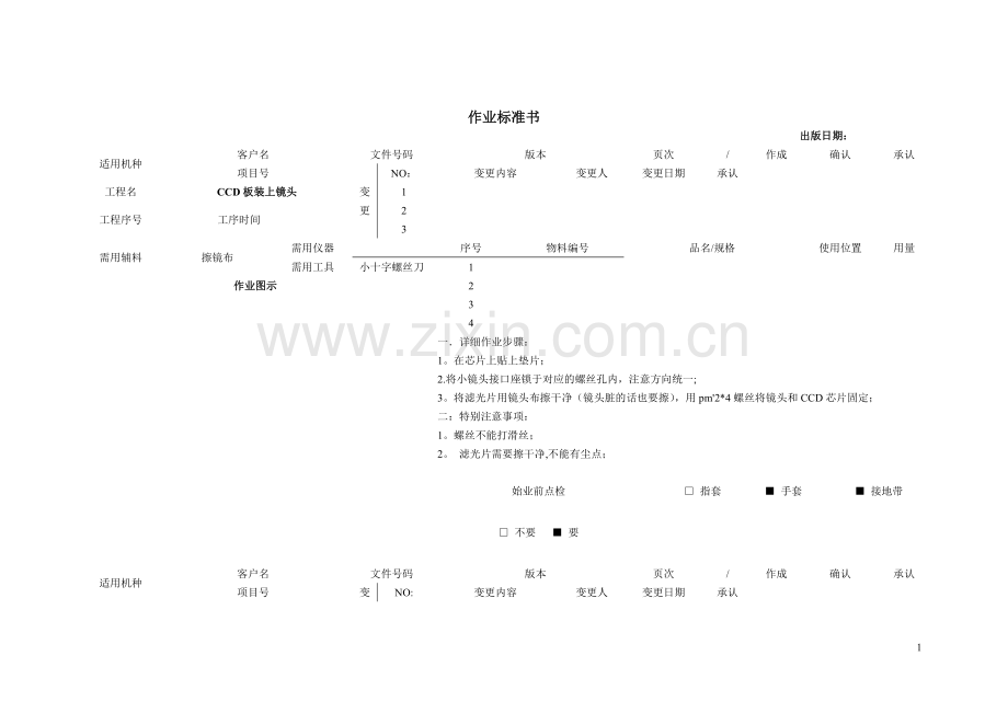 摄像机作业指导书(大半球).doc_第1页