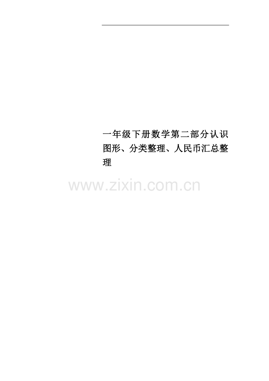 一年级下册数学第二部分认识图形、分类整理、人民币汇总整理.doc_第1页