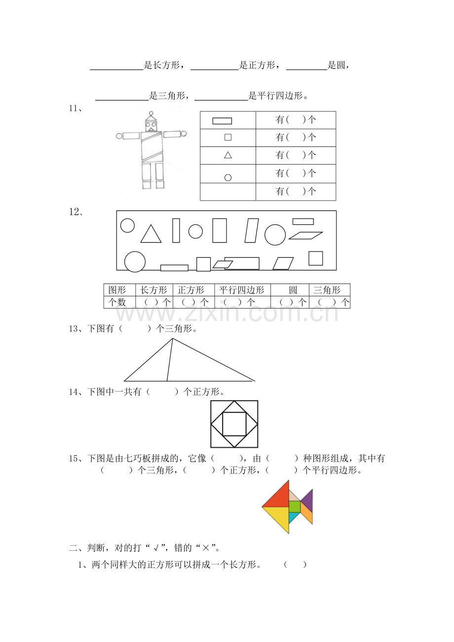 一年级下册数学第二部分认识图形、分类整理、人民币汇总整理.doc_第3页