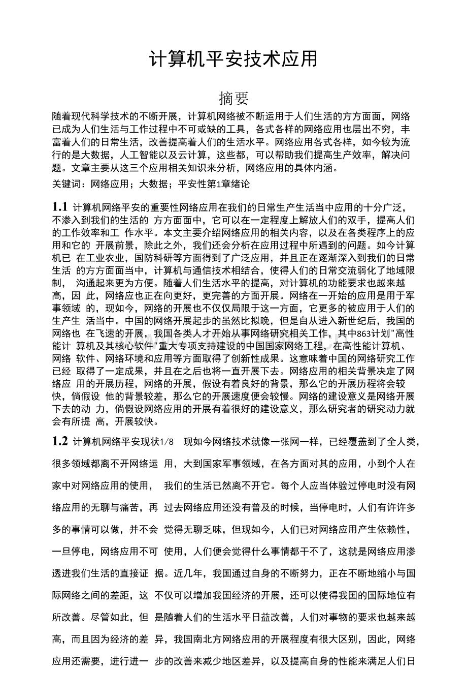 计算机安全技术应用.docx_第1页