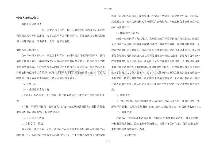 销售人员述职报告.docx_第1页