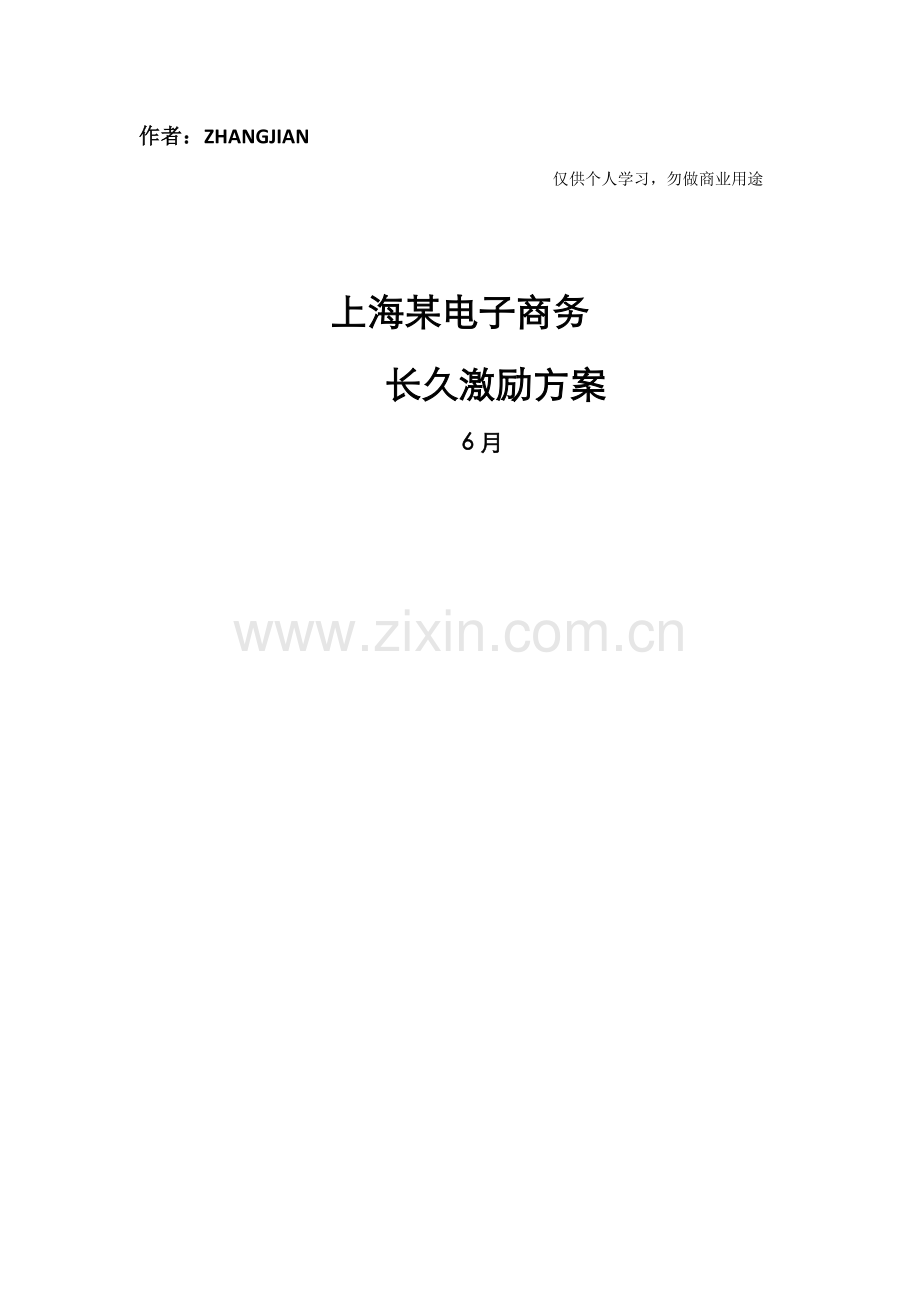 电子商务公司股权激励专项方案.doc_第1页