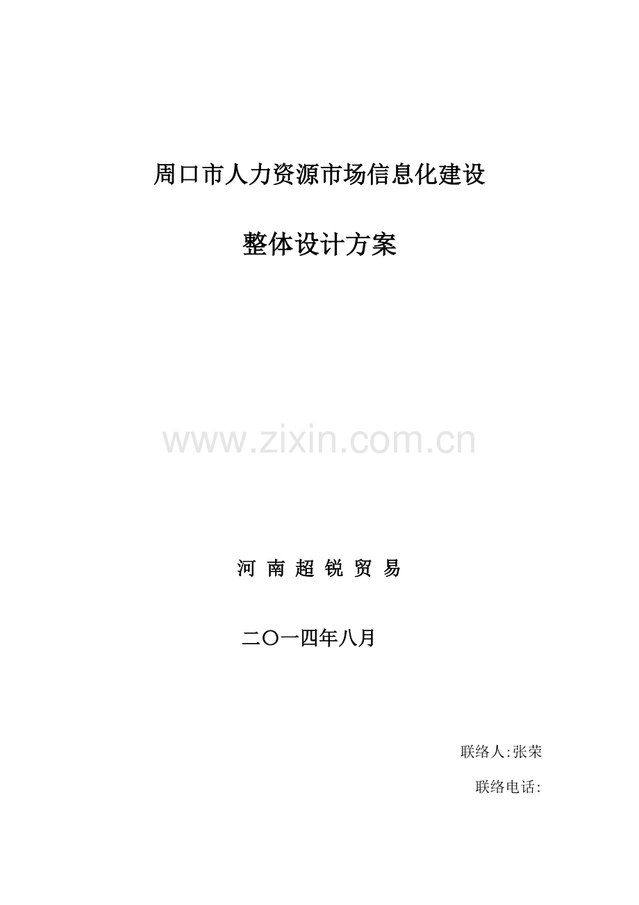 人力资源市场信息化建设整体解决专项方案.doc_第1页