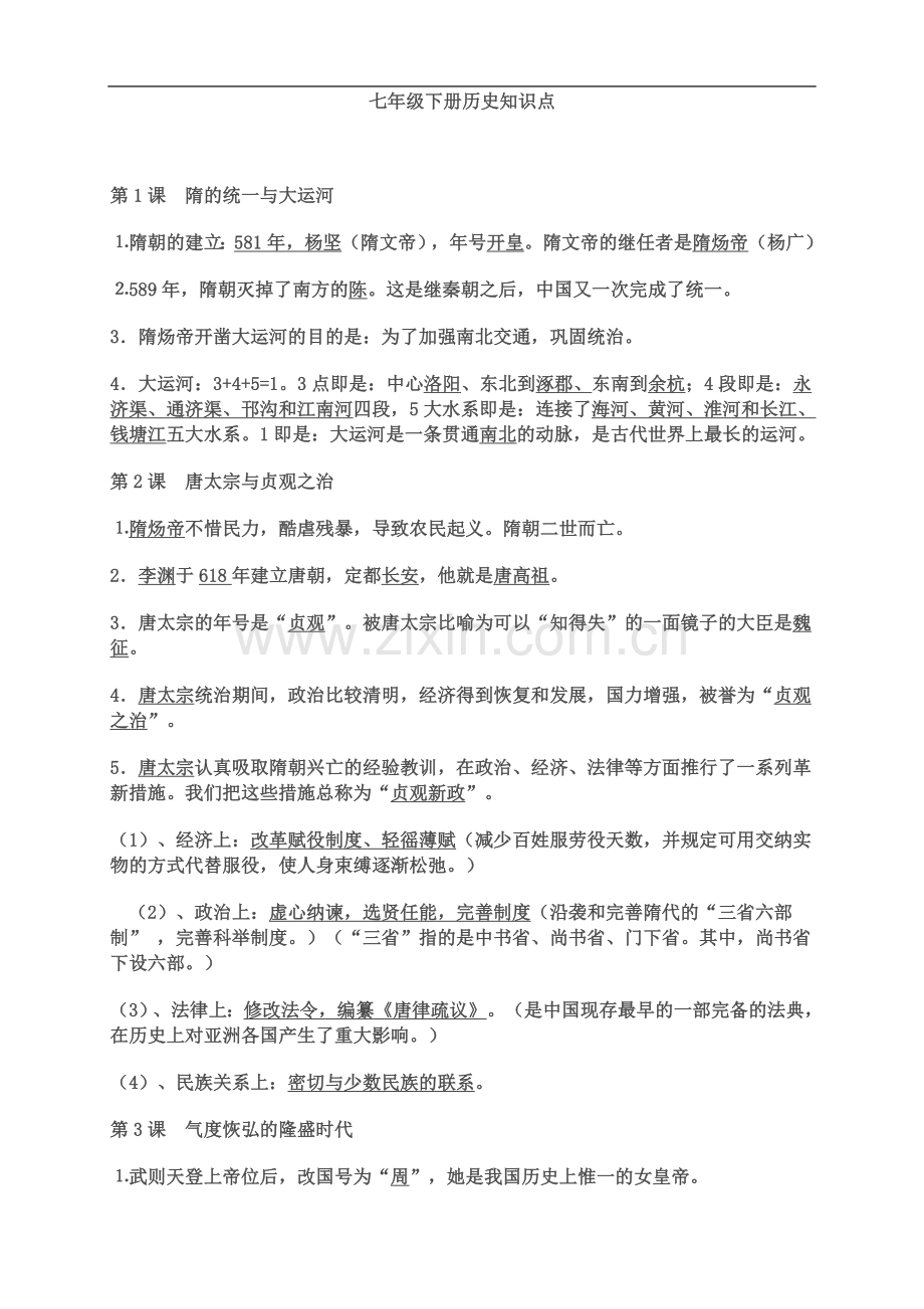 七年级下册历史知识点(简单).doc_第2页