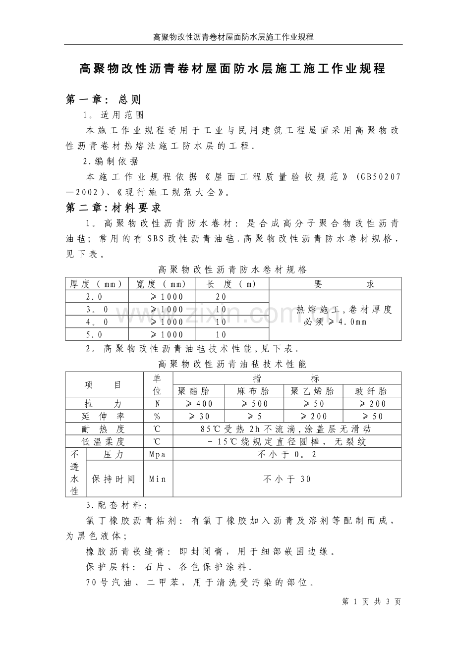 高聚物改性沥青卷材屋面防水层施工作业规程试卷教案.doc_第1页