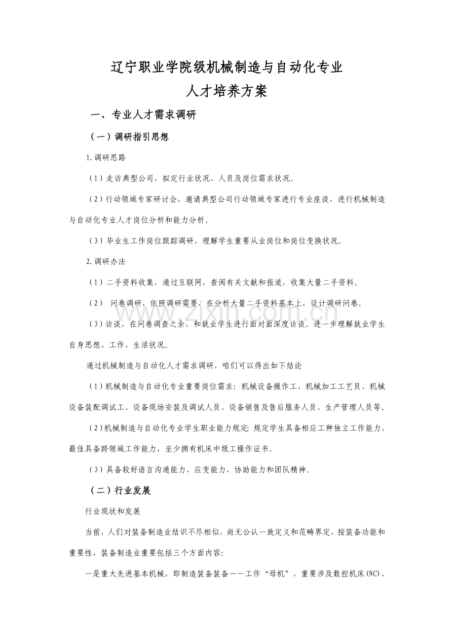 机械制造与自动化人才培养方案样本.doc_第1页