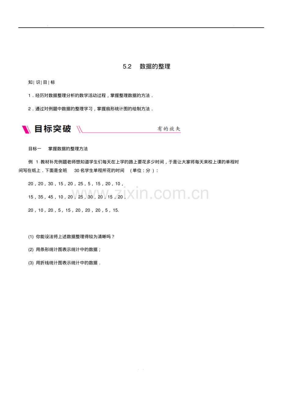 新沪科版七年级数学上册第5章数据的收集与整理5.2数据的整理同步练习.pdf_第1页