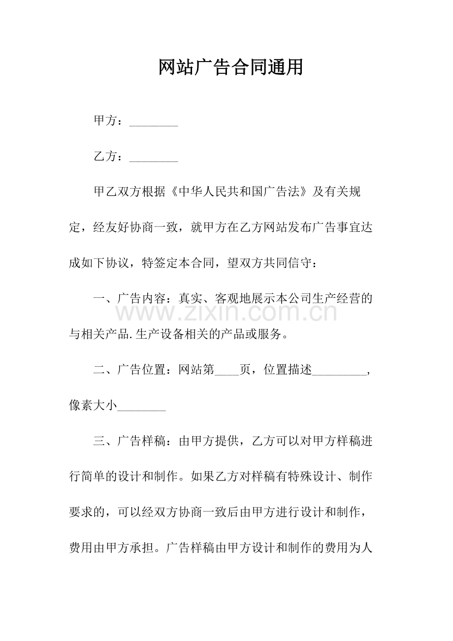 网站广告合同通用(常用版).docx_第1页