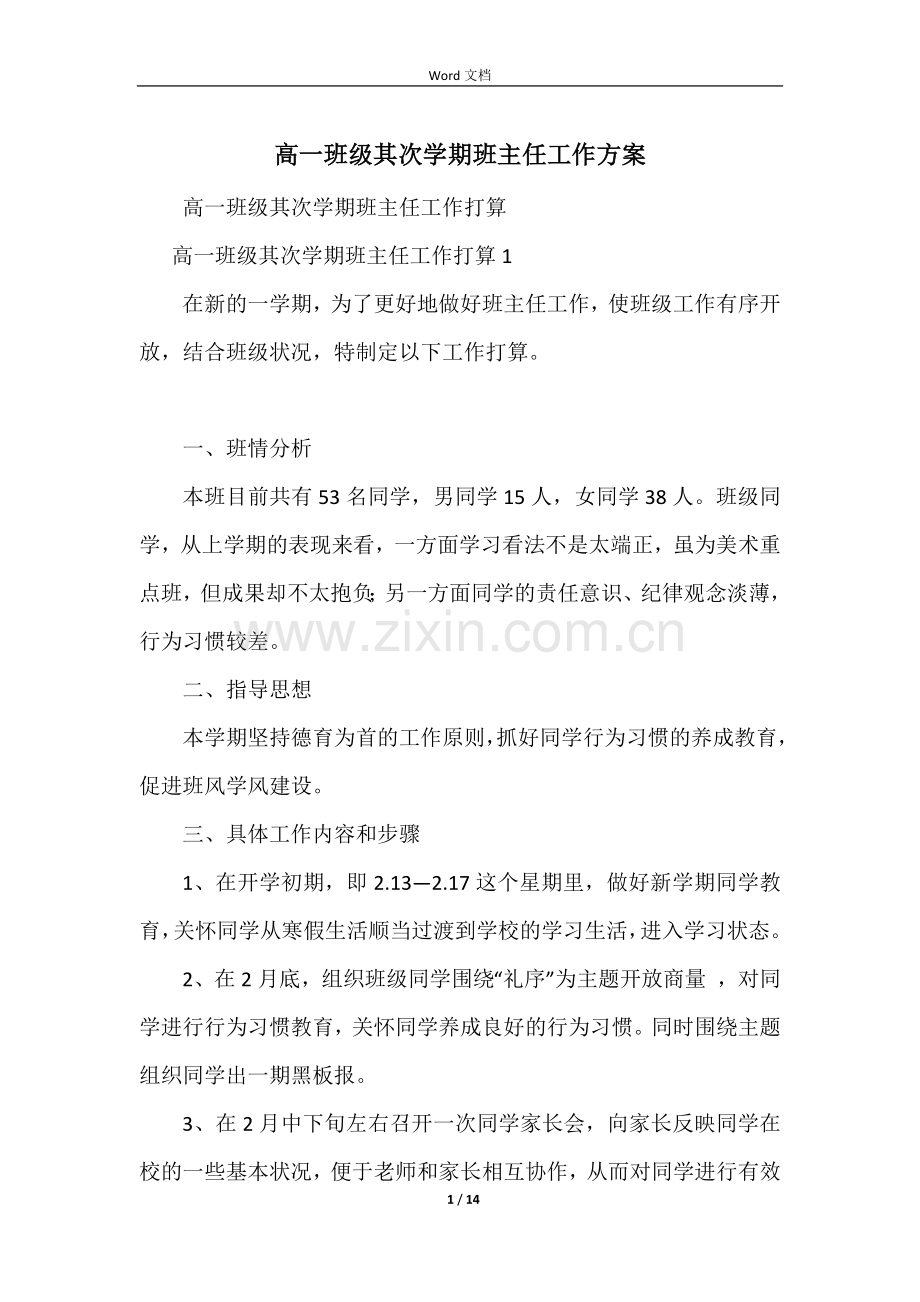 高一年级第二学期班主任工作计划.docx_第1页