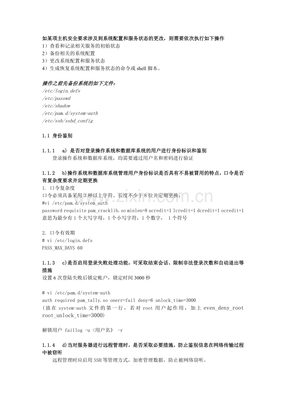 Linux服务器主机安全方案.doc_第1页