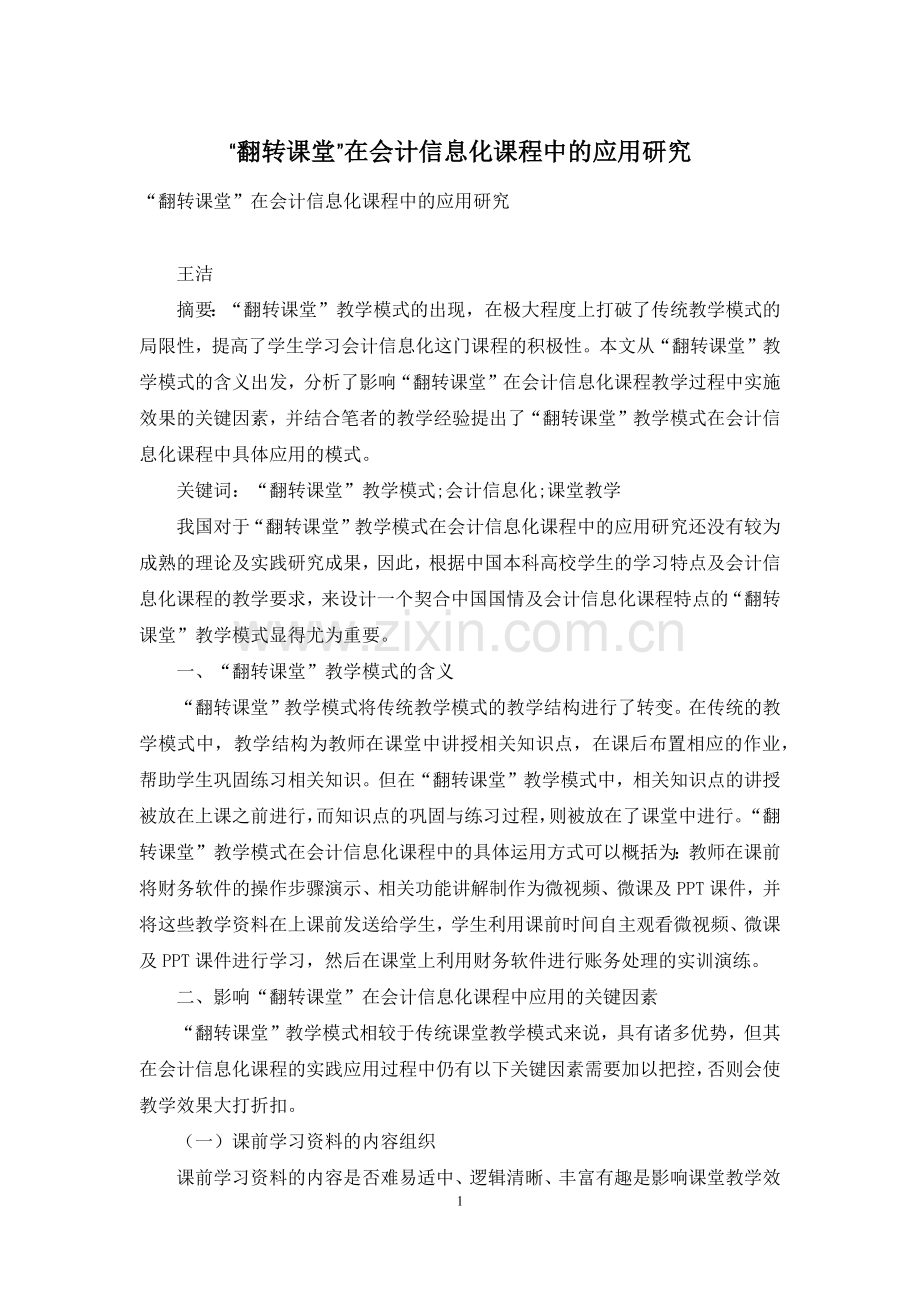 “翻转课堂”在会计信息化课程中的应用研究.docx_第1页