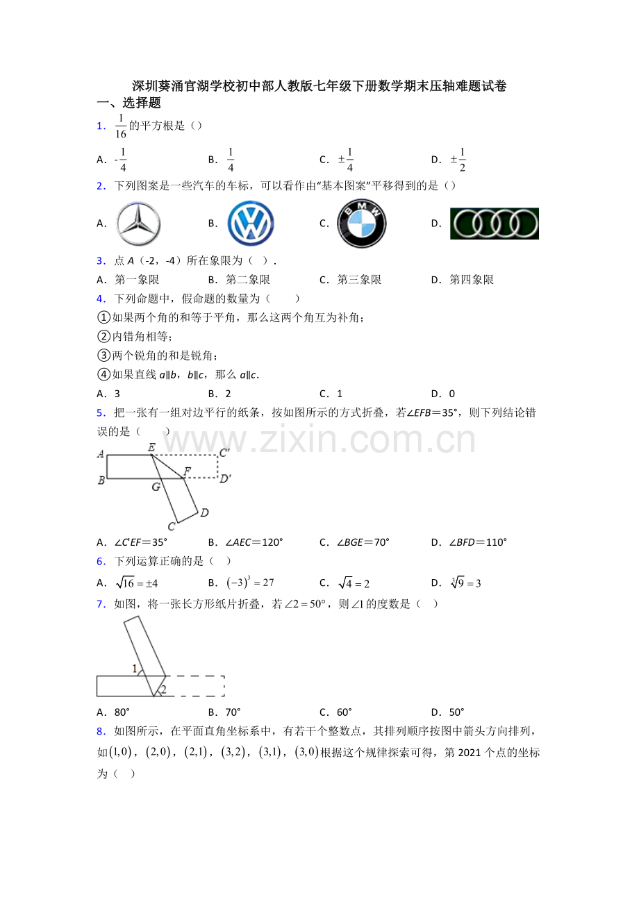 深圳葵涌官湖学校初中部人教版七年级下册数学期末压轴难题试卷.doc_第1页