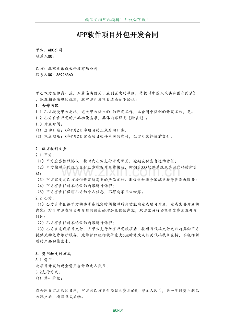 北京APP软件外包公司开发合同.doc_第2页