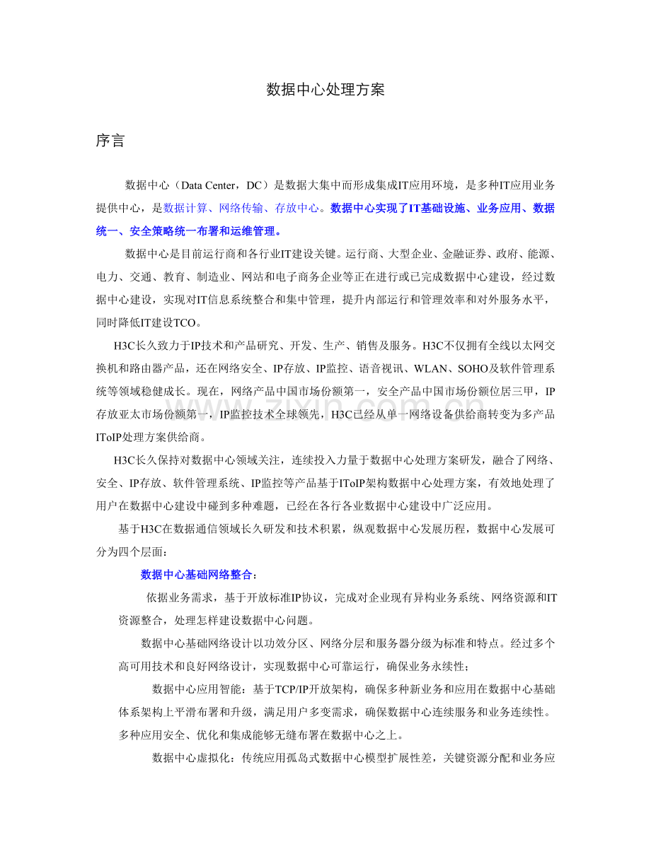 HC数据中心解决专项方案.doc_第1页