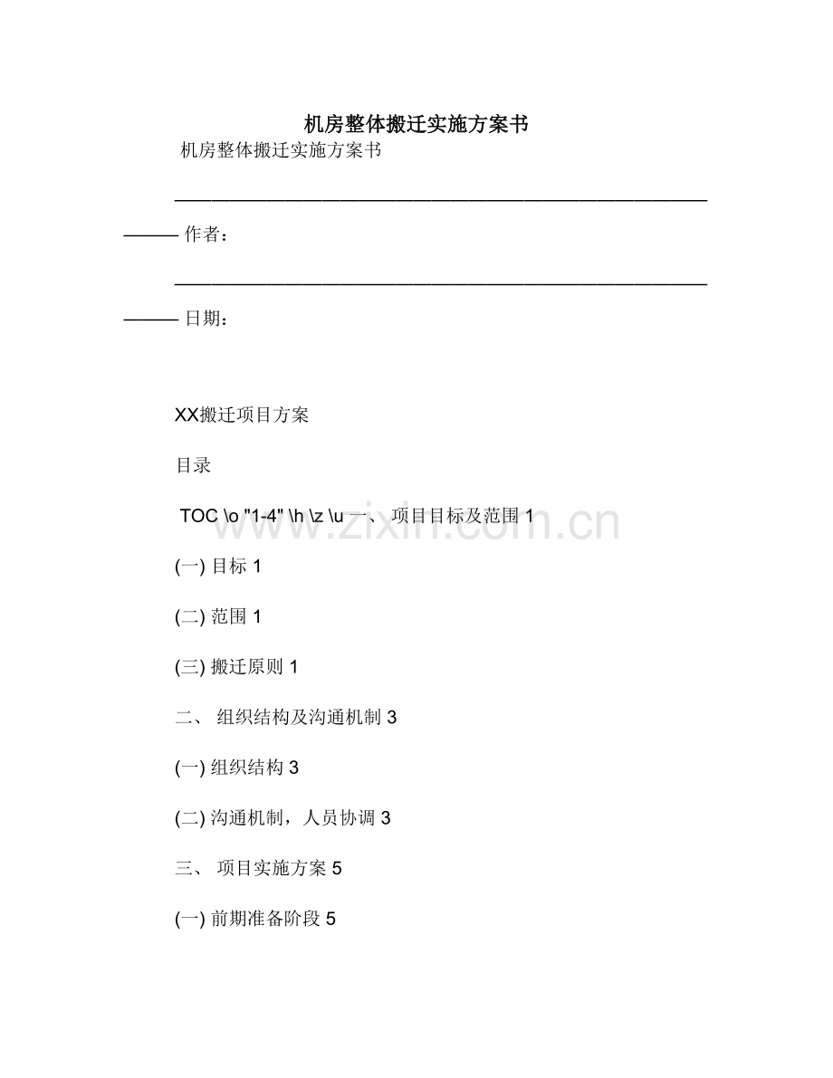 机房整体搬迁实施方案书.doc_第1页