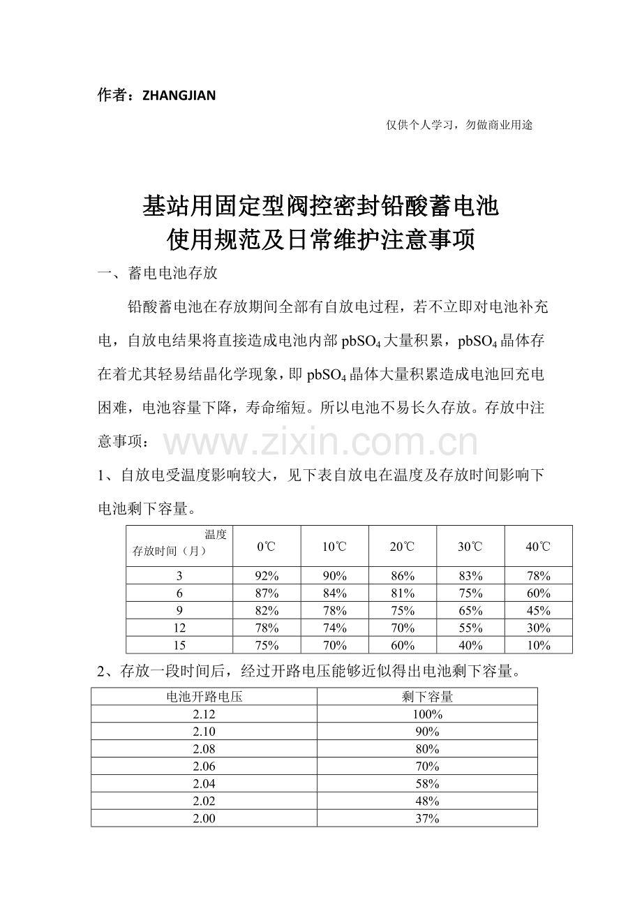 移动通信基站用蓄电池使用标准规范及日常维护注意项目.doc_第1页