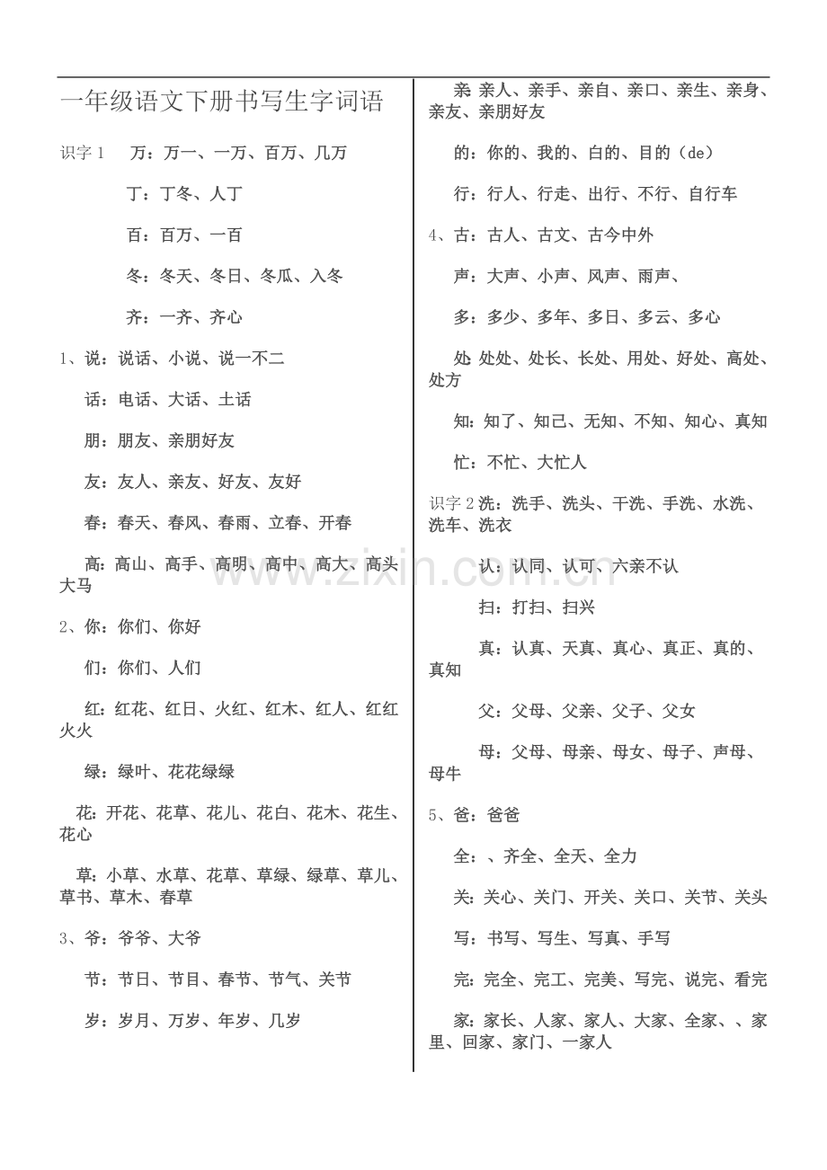 一年级语文下册书写生字词语.doc_第2页