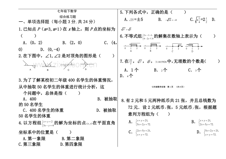 七年级下册数学综合测试卷.doc_第2页