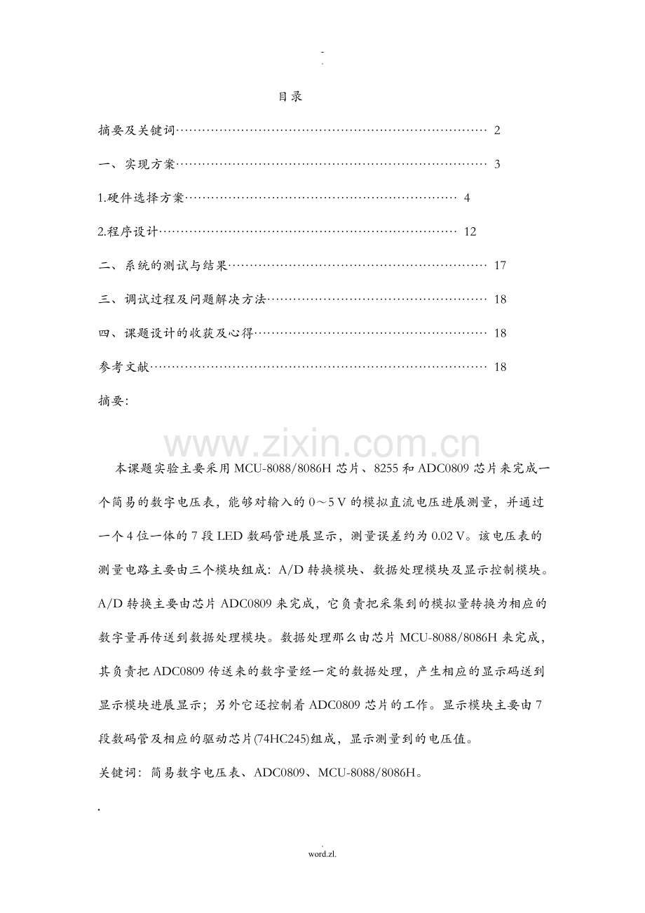 简易数字电压表单片机课程设计报告.doc_第1页