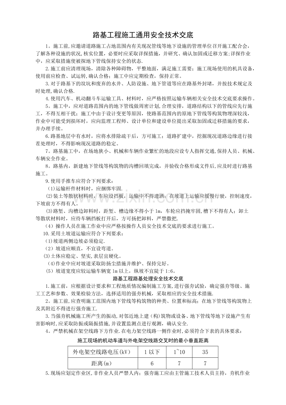 广乐路基工程施工通用安全技术交底.doc_第1页