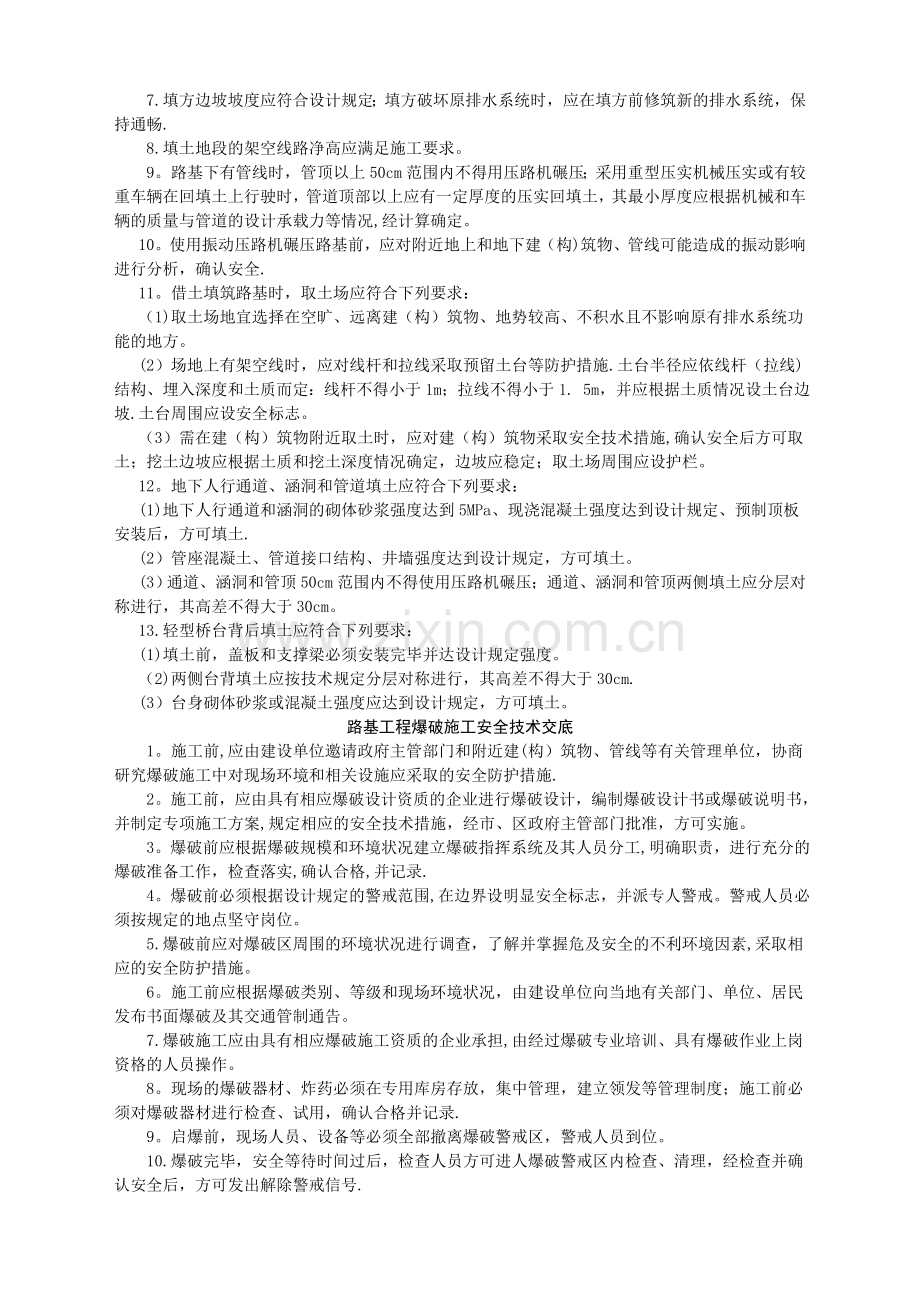 广乐路基工程施工通用安全技术交底.doc_第3页