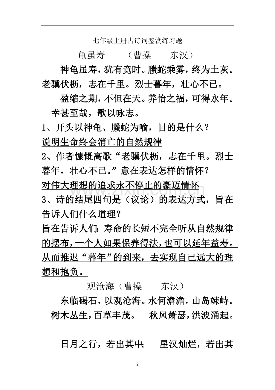 七年级上册古诗词鉴赏练习题及答案.doc_第2页