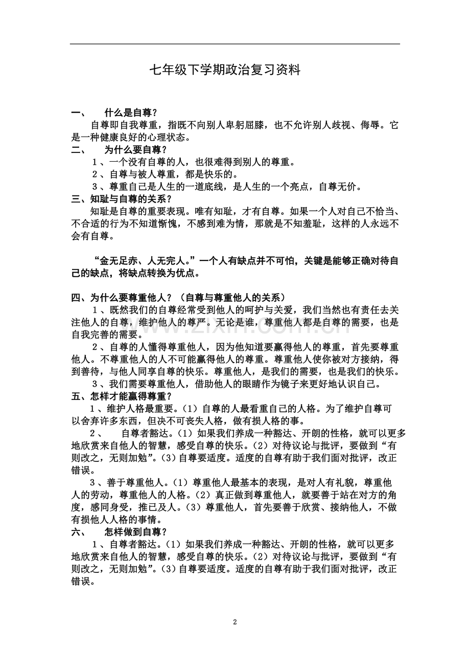 七年级下学期政治复习资料.doc_第2页