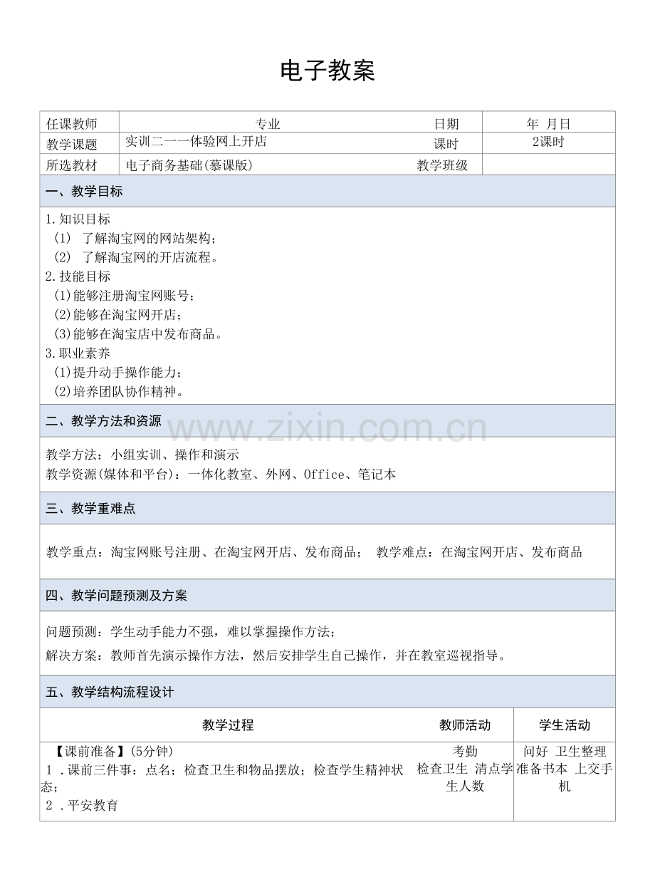 电子商务基础---教案--课题7--实训——体验网上开店.docx_第1页