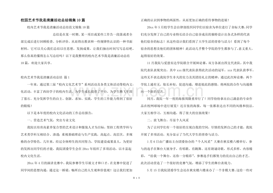 校园艺术节我是清廉活动总结锦集10篇.docx_第1页