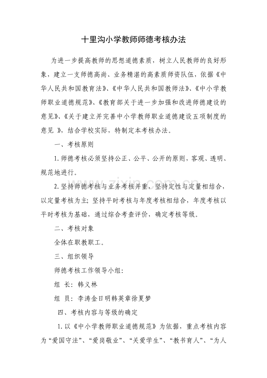 小学教师师德考核办法试卷教案.doc_第1页